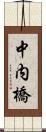 中内橋 Scroll