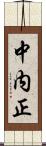 中内正 Scroll