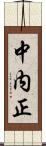 中内正 Scroll