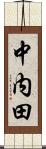 中内田 Scroll