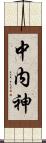 中内神 Scroll