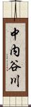 中内谷川 Scroll