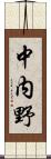 中内野 Scroll