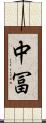 中冨 Scroll