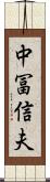 中冨信夫 Scroll