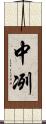 中冽 Scroll