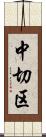 中切区 Scroll