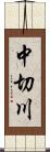 中切川 Scroll