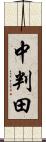 中判田 Scroll