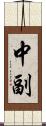 中副 Scroll