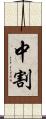 中割 Scroll