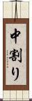 中割り Scroll