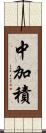 中加積 Scroll