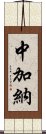 中加納 Scroll