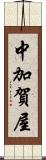 中加賀屋 Scroll