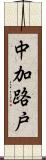 中加路戸 Scroll