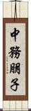 中務朋子 Scroll