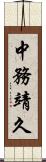 中務靖久 Scroll