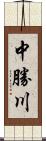 中勝川 Scroll