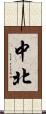 中北 Scroll