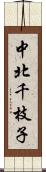 中北千枝子 Scroll