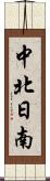 中北日南 Scroll