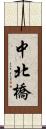 中北橋 Scroll