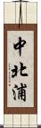 中北浦 Scroll