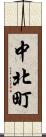 中北町 Scroll
