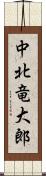 中北竜大郎 Scroll