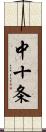 中十条 Scroll