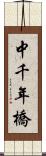 中千年橋 Scroll