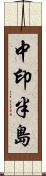 中印半島 Scroll