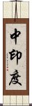 中印度 Scroll