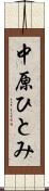 中原ひとみ Scroll
