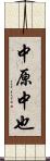 中原中也 Scroll