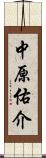 中原佑介 Scroll