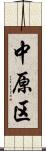 中原区 Scroll
