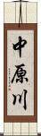 中原川 Scroll