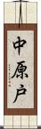 中原戸 Scroll