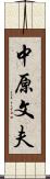 中原文夫 Scroll