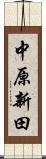 中原新田 Scroll