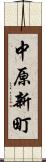 中原新町 Scroll