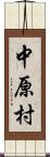 中原村 Scroll