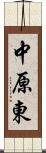 中原東 Scroll