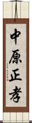 中原正孝 Scroll