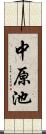 中原池 Scroll