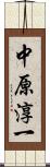 中原淳一 Scroll