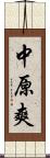 中原爽 Scroll