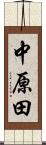 中原田 Scroll